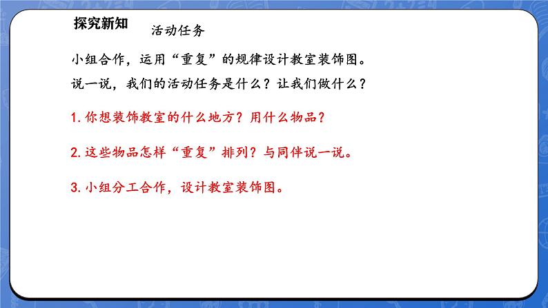 综合实践  设计教室装饰图（课件）-2024-2025学年一年级下册数学北师大版第7页