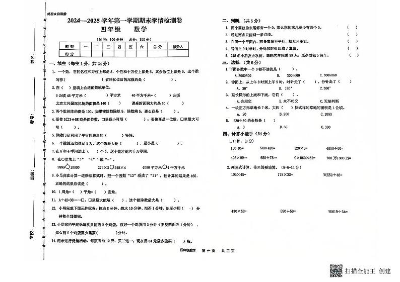甘肃省武威市古浪县大靖第二小学2024—2025学年度四年级数学上册期末试卷第1页