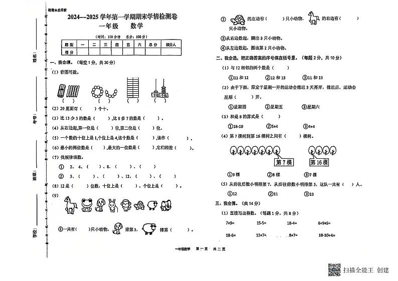 甘肃省武威市古浪县黄羊川九年一贯制学校2024—2025学年度第一学期一年级数学学情检测试卷第1页