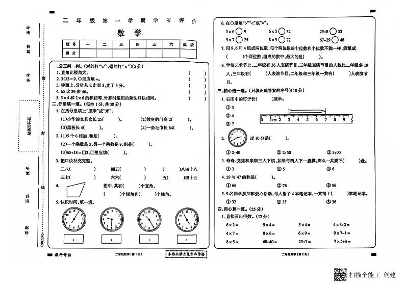 甘肃省武威市古浪县城关第一小学2024—2025学年度第一学期二年级数学期末试卷第1页
