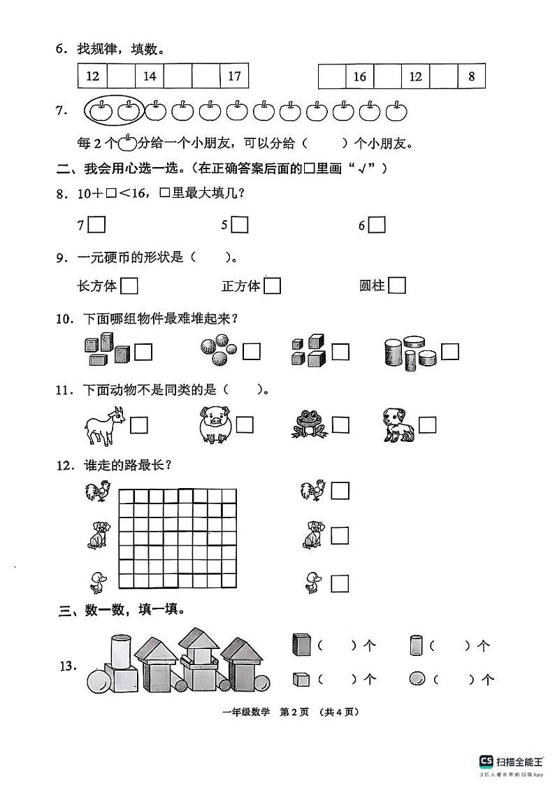 山西省临汾市2024-2025学年一年级上学期期末数学试卷第2页