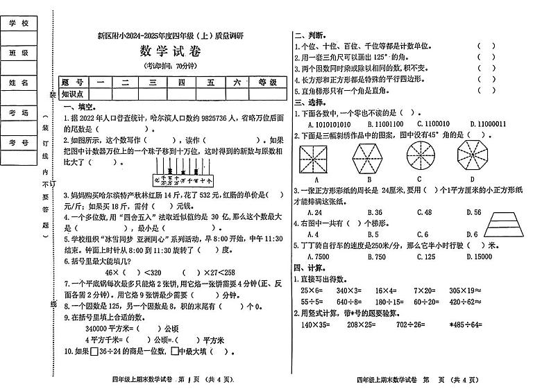 黑龙江省哈尔滨市新区师范附属小学校2024-2025学年四年级上学期期末数学试卷第1页