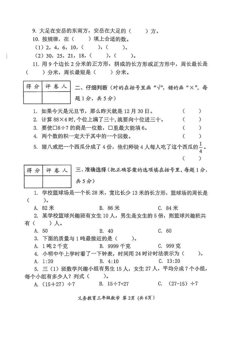 四川省资阳市安岳县2024-2025学年三年级上学期期末数学试题第2页