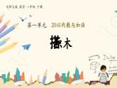 北师大版（2024）小学数学一年级下册1.3《搭积木》课件PPT