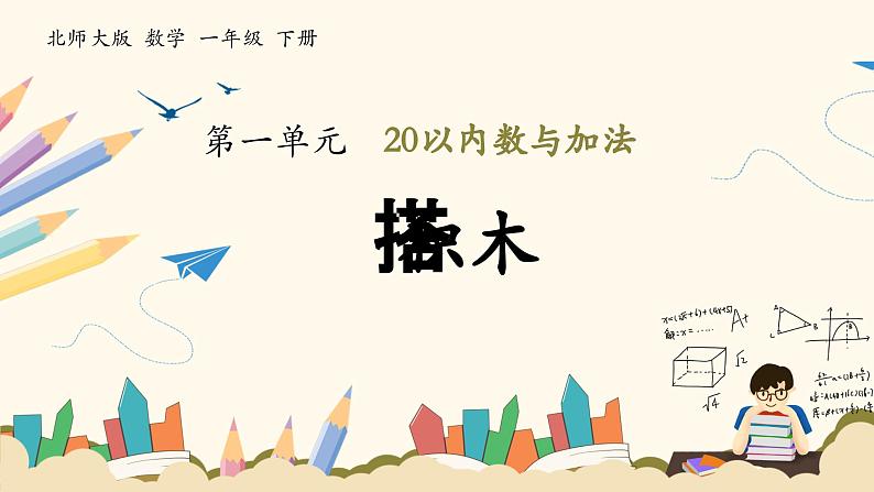 北师大版（2024）小学数学一年级下册1.3《搭积木》课件PPT第1页