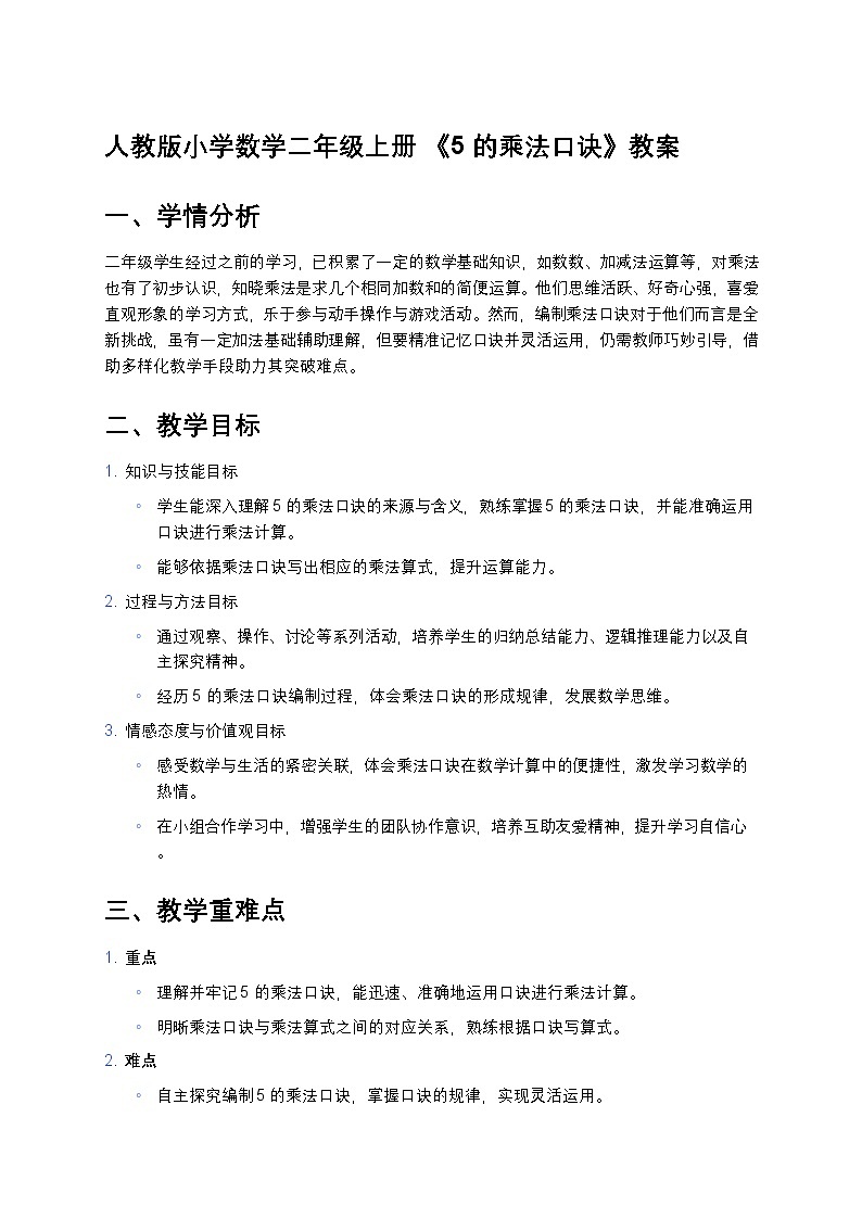 人教版小学数学二年级上册 《5的乘法口诀》教案第1页