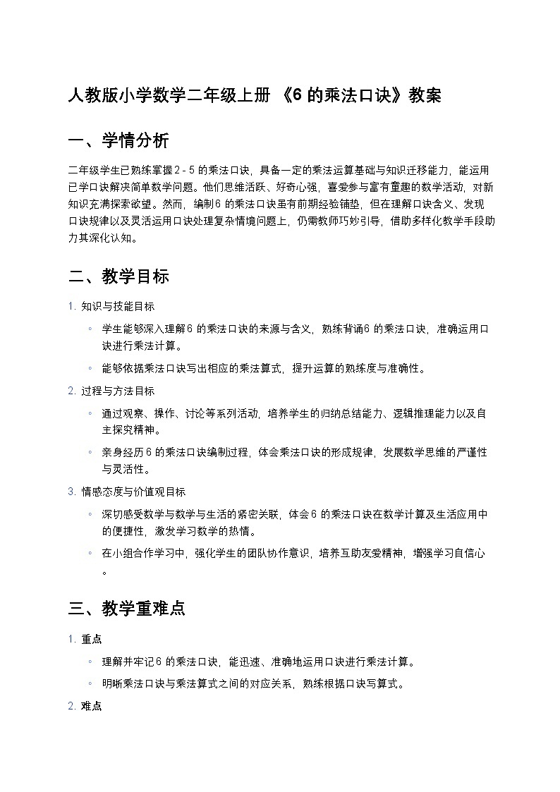 人教版小学数学二年级上册 《6的乘法口诀》教案第1页