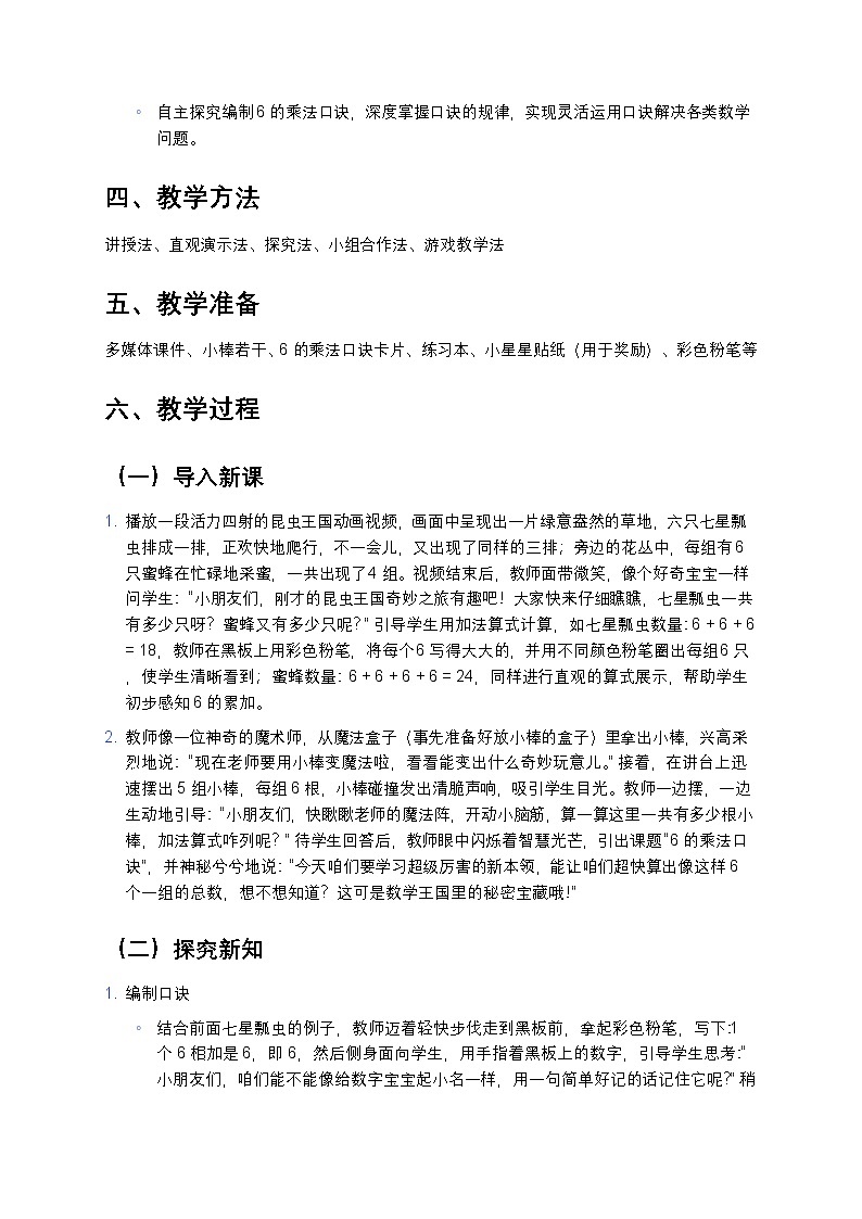 人教版小学数学二年级上册 《6的乘法口诀》教案第2页