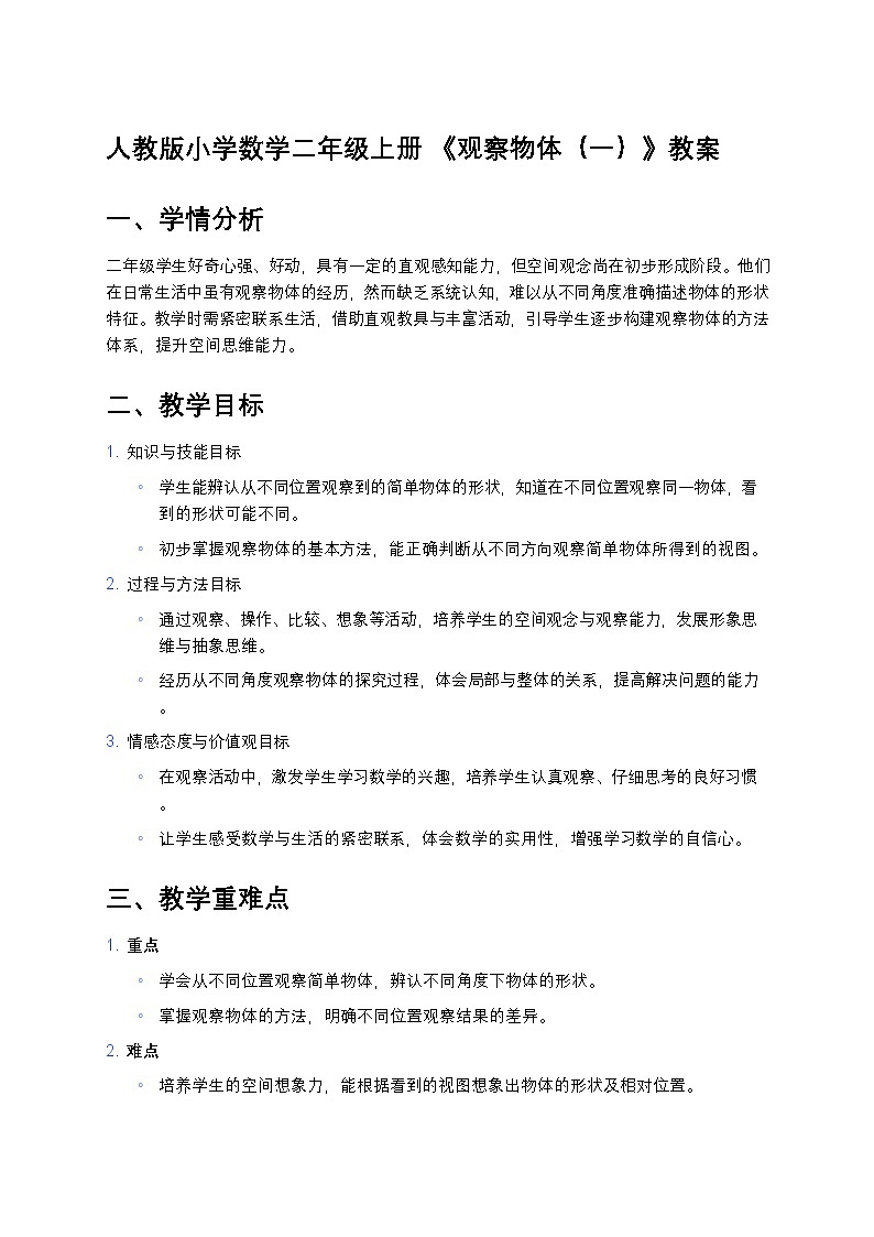 人教版小学数学二年级上册 《观察物体（一）》教案第1页