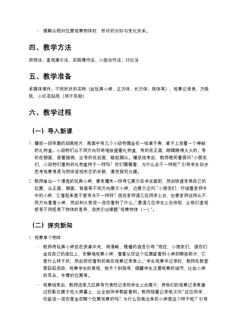 人教版小学数学二年级上册 《观察物体（一）》教案第2页