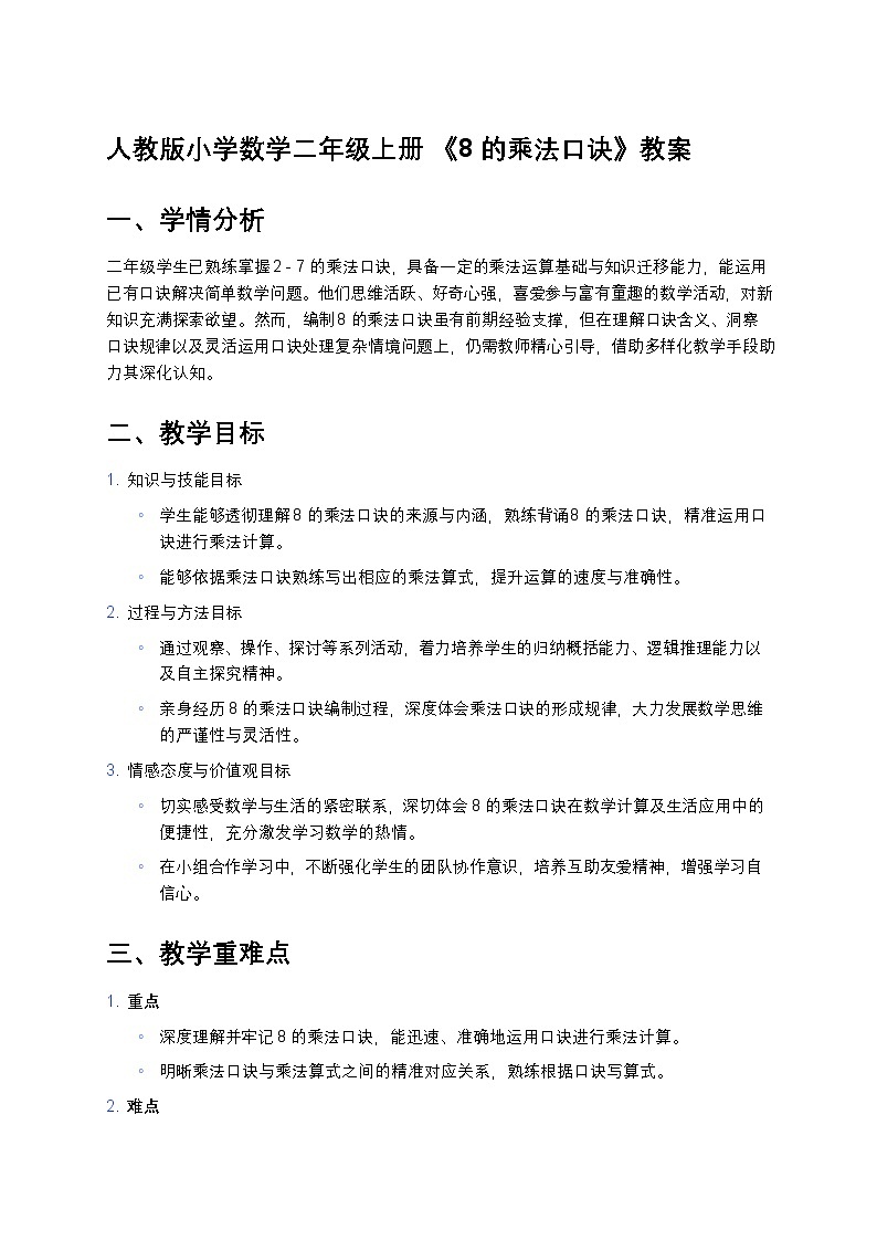 人教版小学数学二年级上册 《8的乘法口诀》教案第1页