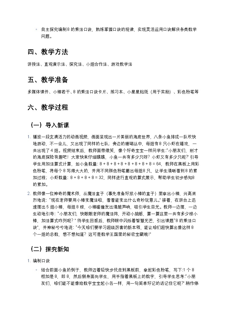 人教版小学数学二年级上册 《8的乘法口诀》教案第2页