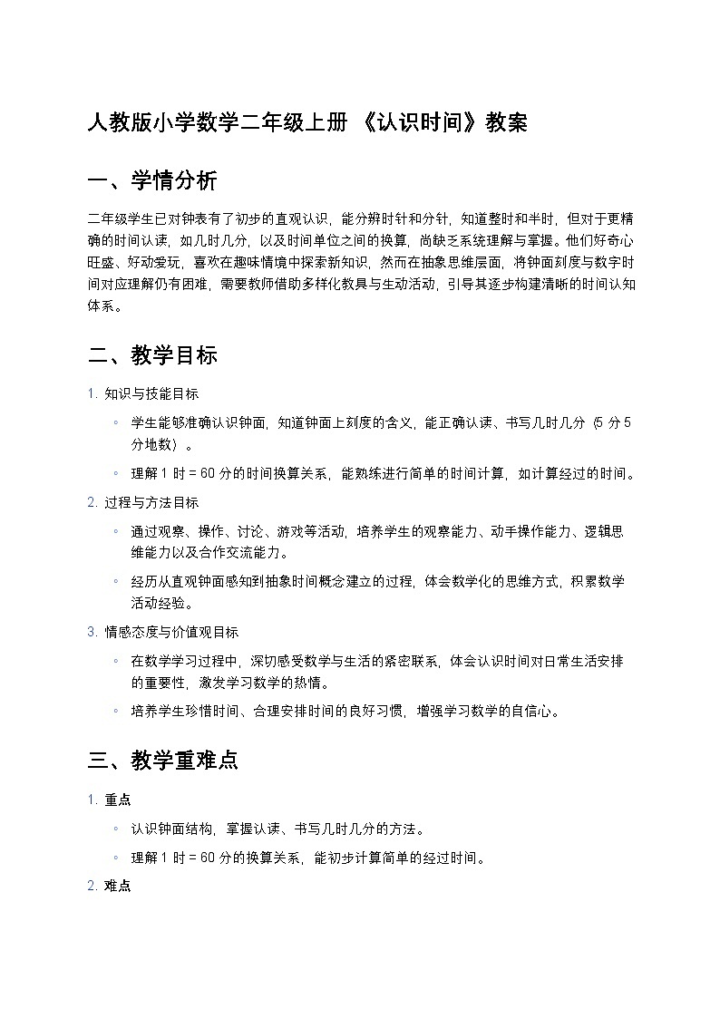 人教版小学数学二年级上册 《认识时间》教案第1页