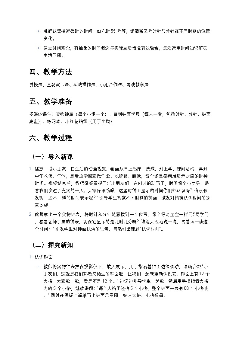 人教版小学数学二年级上册 《认识时间》教案第2页