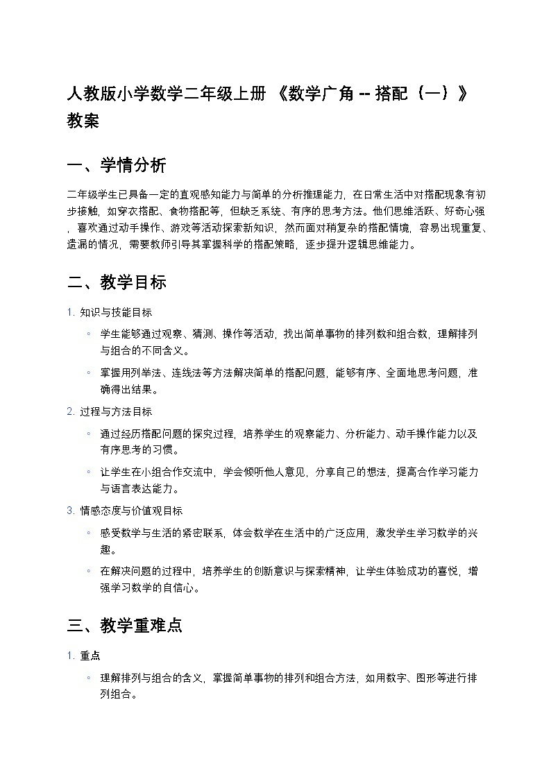 人教版小学数学二年级上册 《数学广角 --搭配（一）》教案第1页