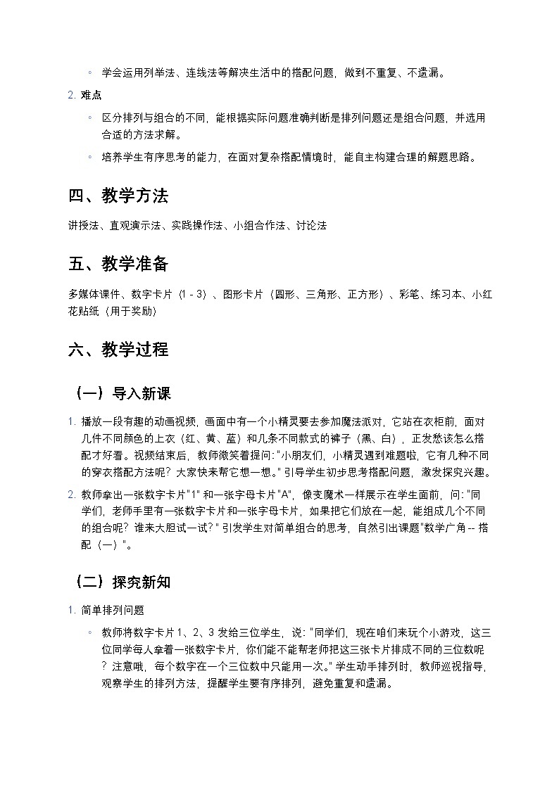 人教版小学数学二年级上册 《数学广角 --搭配（一）》教案第2页