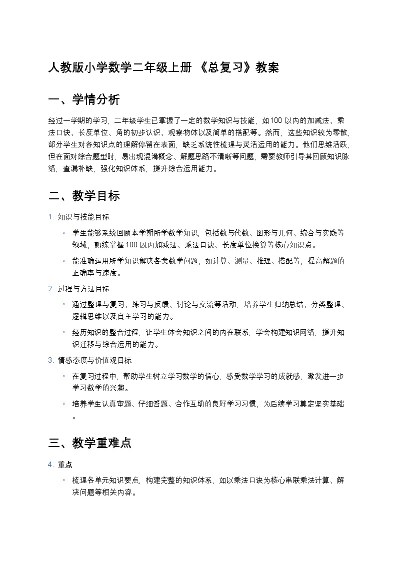 人教版小学数学二年级上册 《总复习》教案第1页