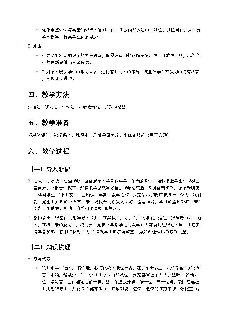 人教版小学数学二年级上册 《总复习》教案第2页