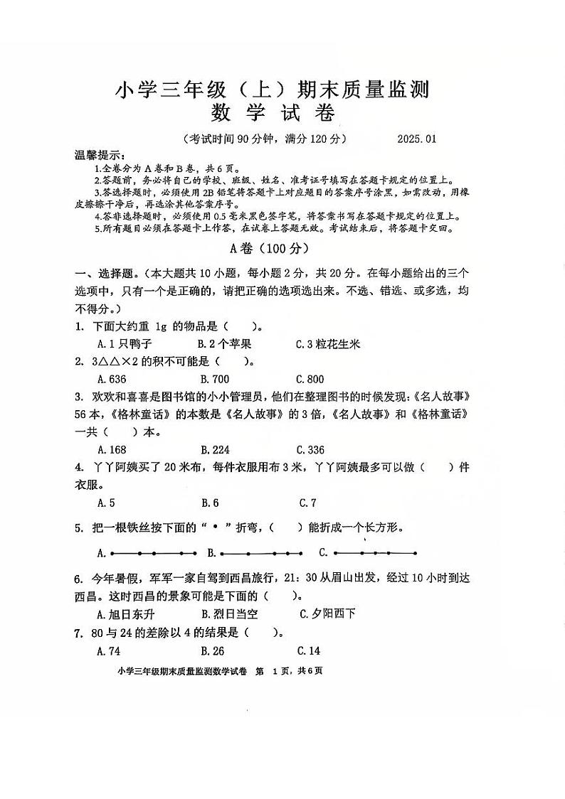 三年级上册数学期末试卷第1页
