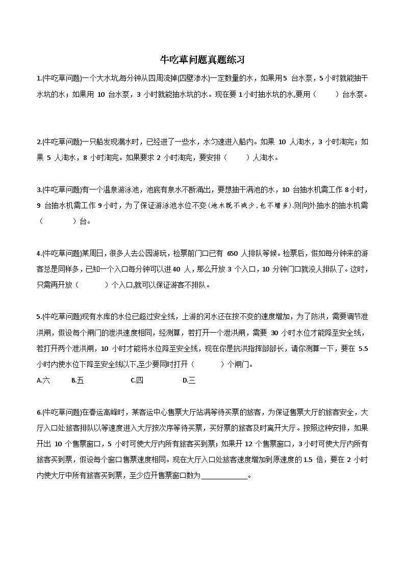 小升初 数学拓展 牛吃草问题真题练习（无答案）第1页