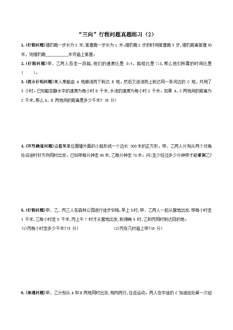 小升初 数学拓展  “三向”行程问题真题练习（2）无答案第1页