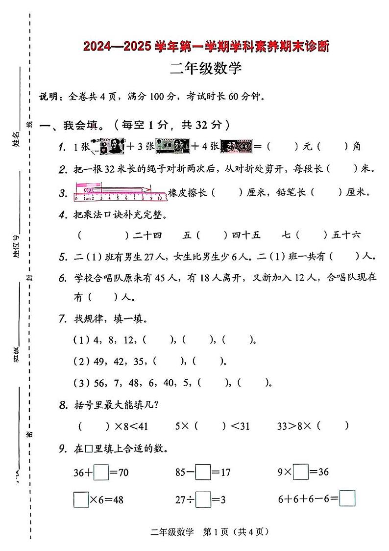 广东省深圳市龙岗区2024-2025学年二年级上学期期末数学试题第1页