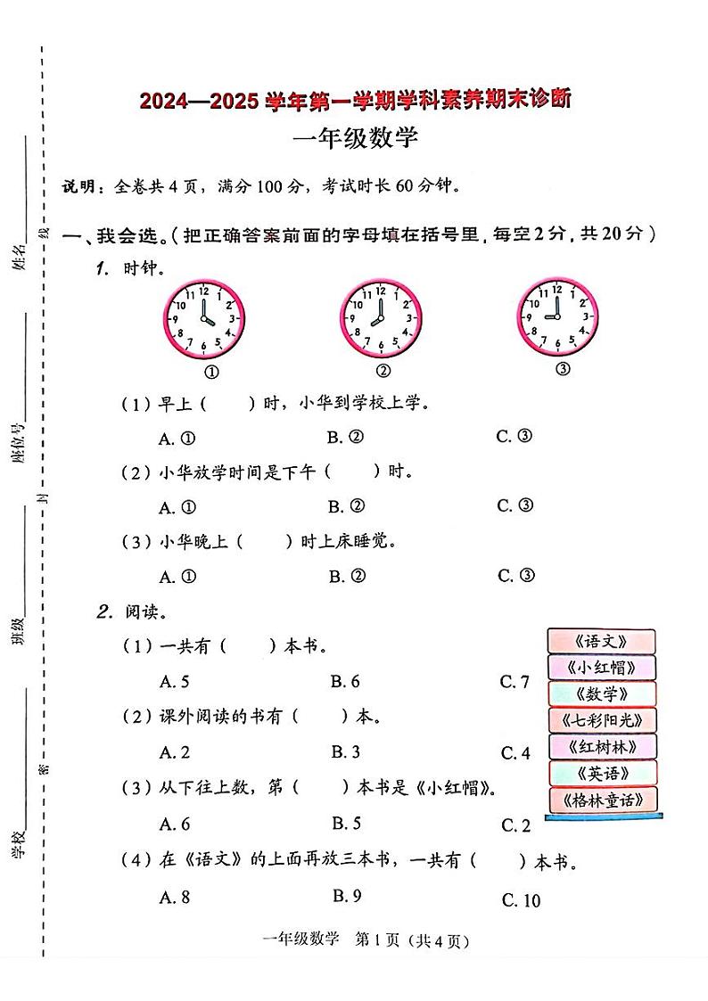 广东省深圳市龙岗区2024-2025学年一年级上学期期末诊断数学试题第1页