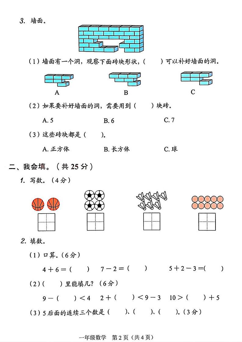 广东省深圳市龙岗区2024-2025学年一年级上学期期末诊断数学试题第2页