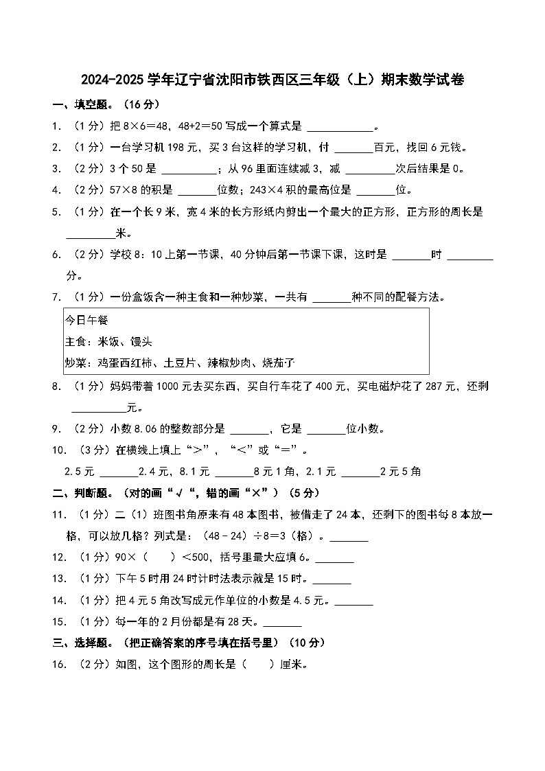 2024-2025学年辽宁省沈阳市铁西区三年级（上）期末数学试卷第1页