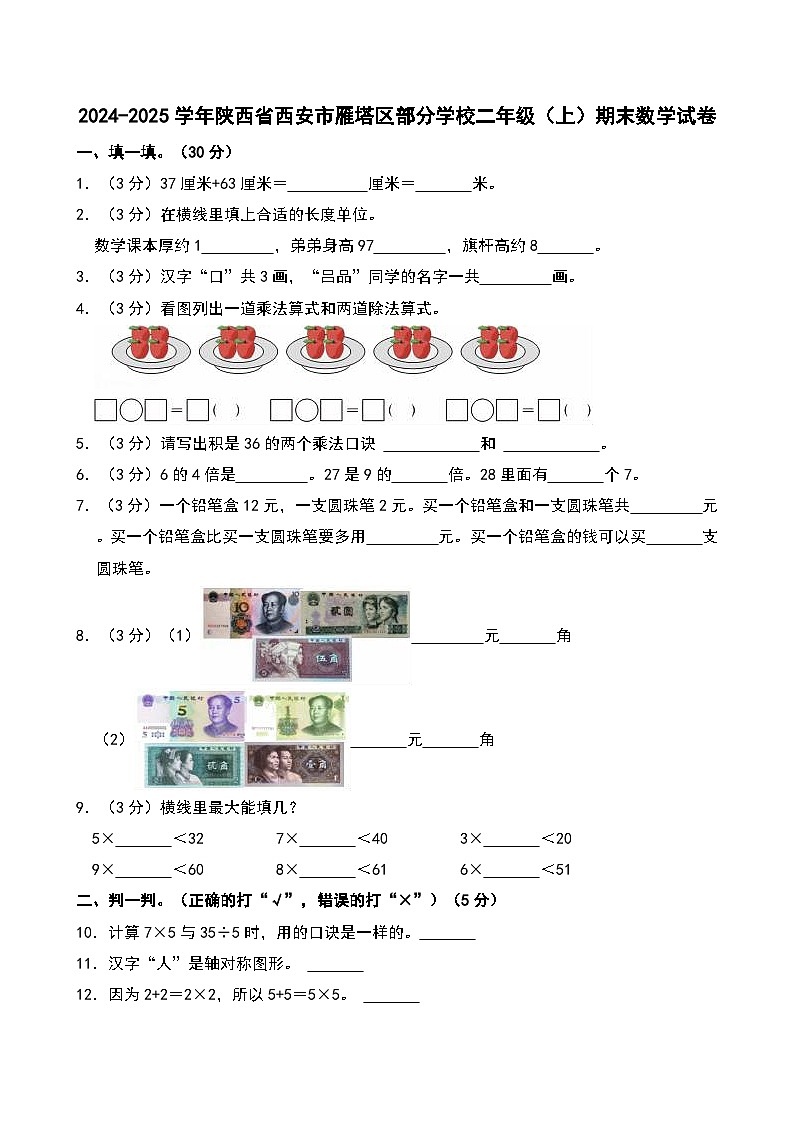 2024-2025学年陕西省西安市雁塔区部分学校二年级（上）期末数学试卷第1页