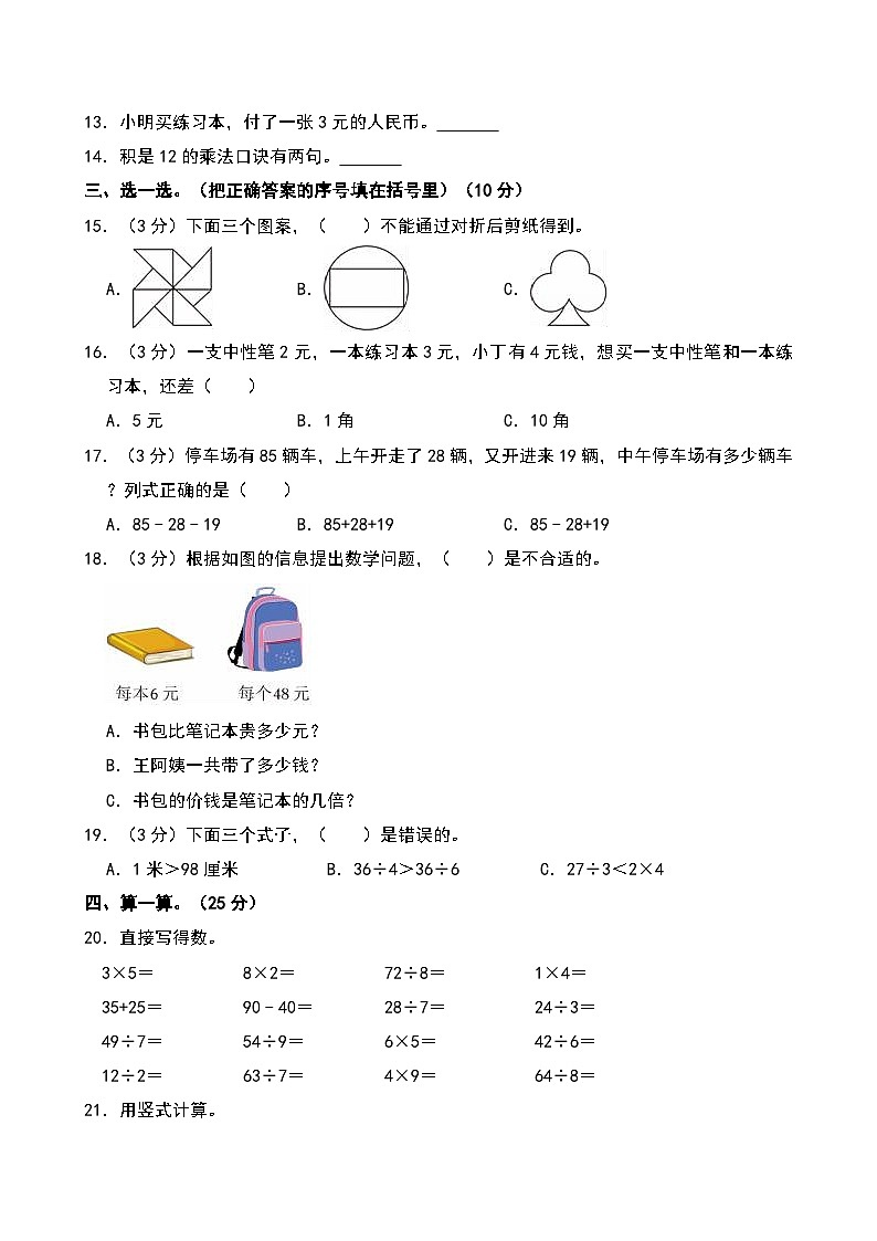 2024-2025学年陕西省西安市雁塔区部分学校二年级（上）期末数学试卷第2页