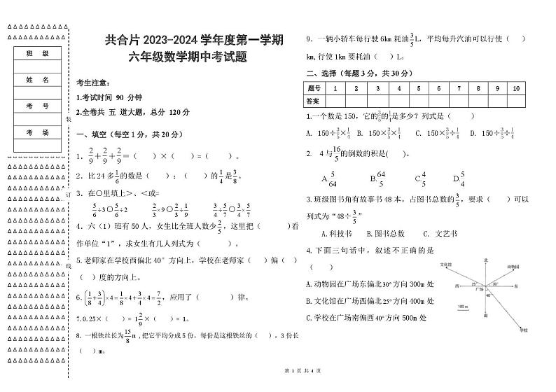 黑龙江省绥化市共合片2023-2024学年上学期六年级数学期中试题第1页
