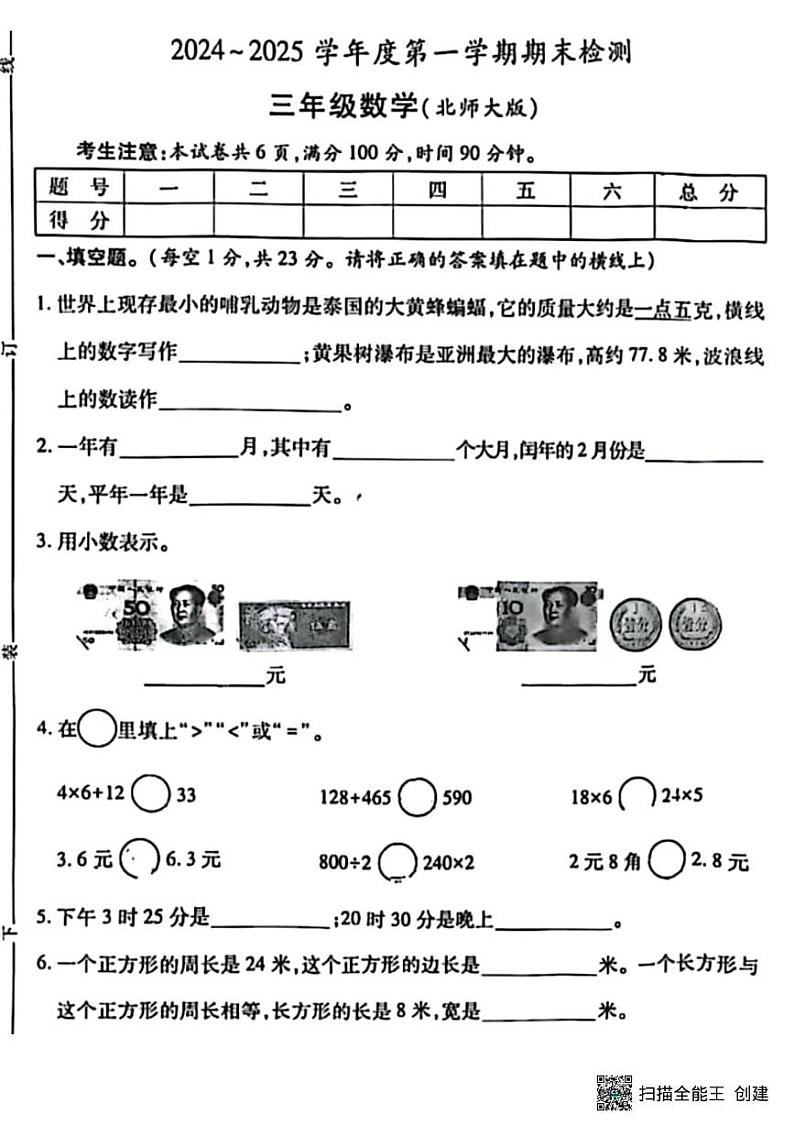 甘肃省张掖市肃南裕固族自治县马蹄学校2024-2025学年三年级上学期期末检测数学试题第1页