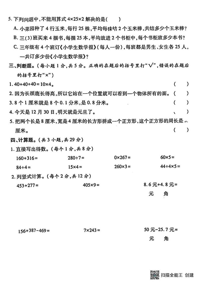 甘肃省张掖市肃南裕固族自治县马蹄学校2024-2025学年三年级上学期期末检测数学试题第3页