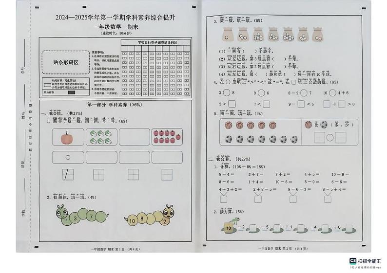 广东省深圳市宝安区宝安中学（集团）石岩外国语学校2024-2025学年一年级上学期期末数学试题第1页