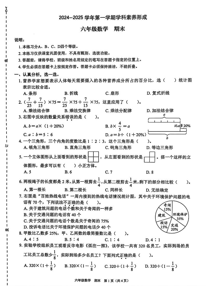 广东省深圳市龙岗区2024-2025学年六年级上学期数学期末试题第1页