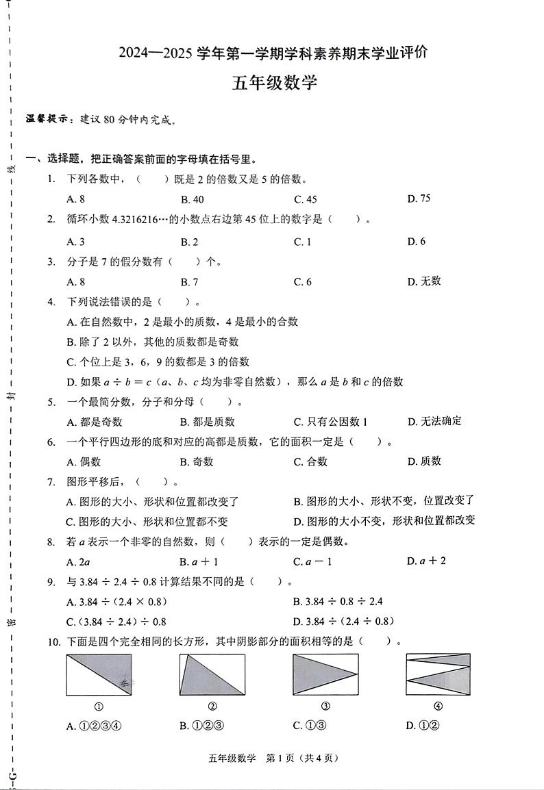 广东省深圳市龙岗区2024-2025学年五年级上学期期末数学试题第1页
