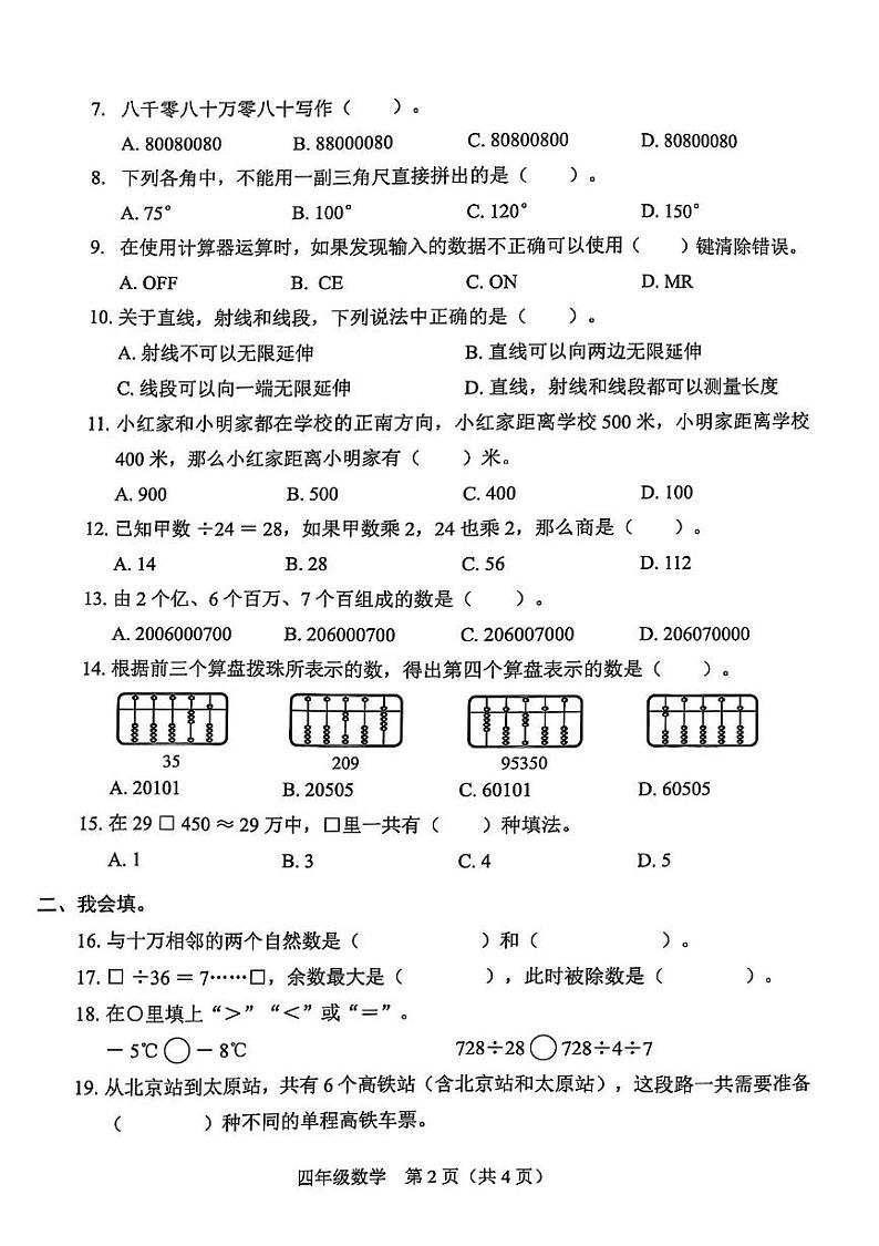 广东省深圳市龙岗区金稻田学校2024-2025学年四年级上学期期末数学试卷第2页
