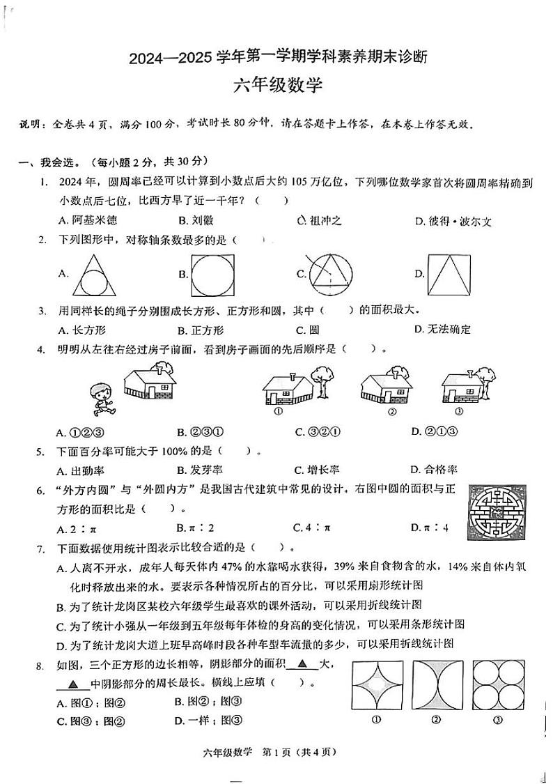 广东省深圳市龙岗区平安里学校2024-2025学年六年级上学期期末数学试卷第1页