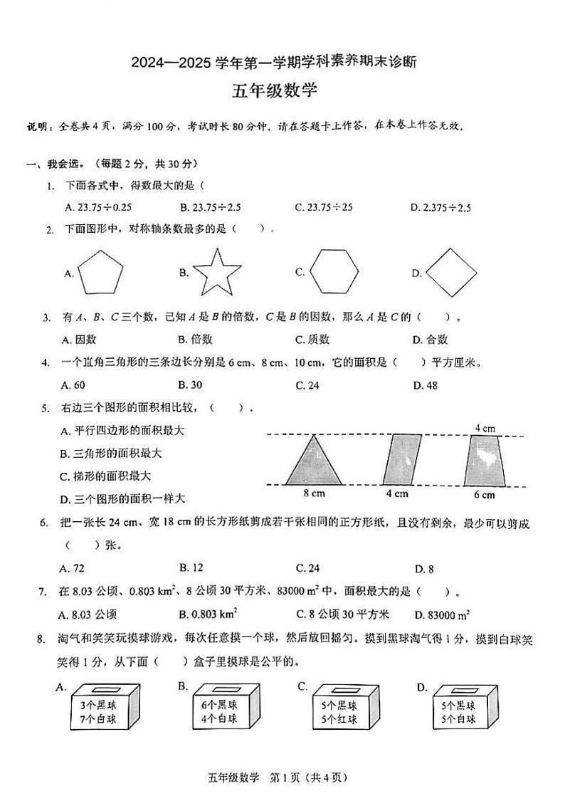 广东省深圳市龙岗区平安里学校2024-2025学年五年级上学期期末数学试卷第1页
