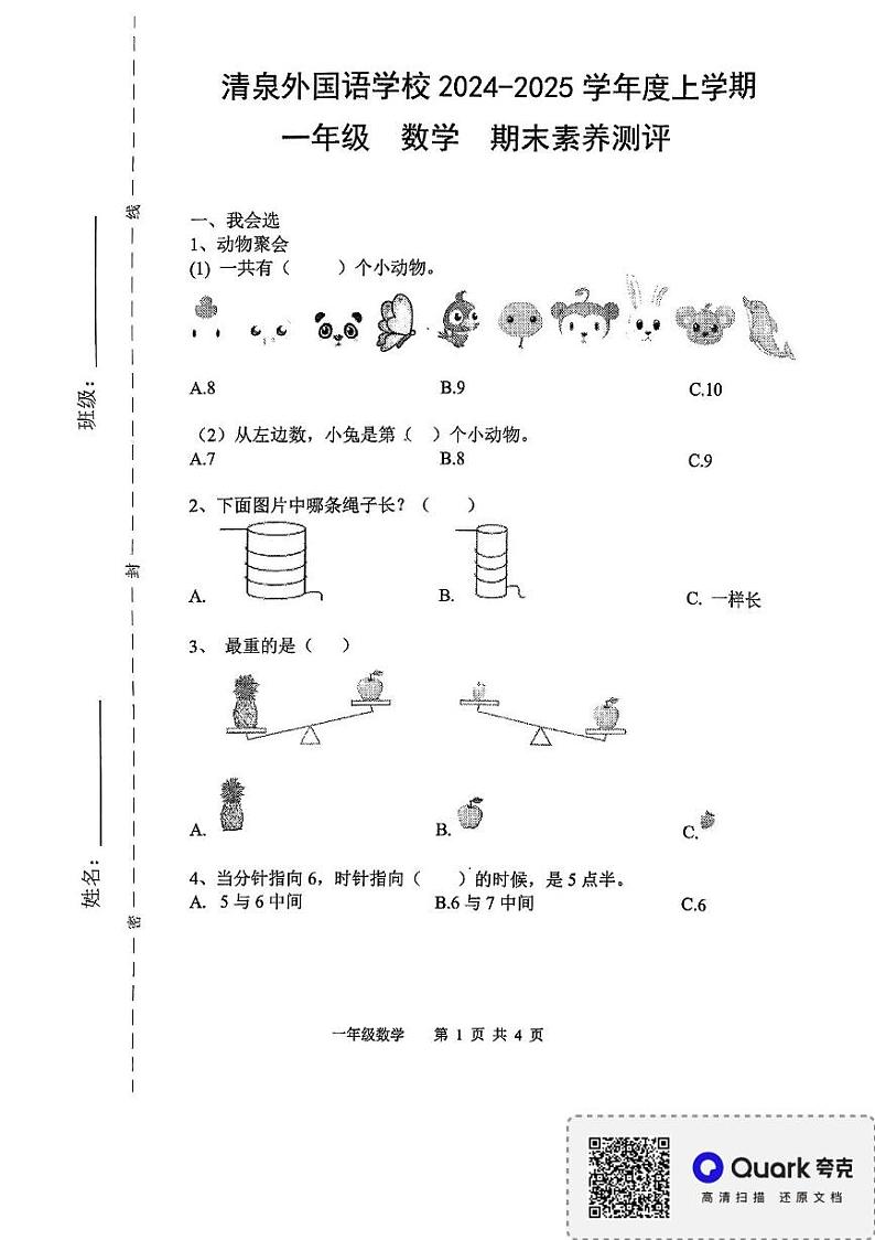 广东省深圳市龙华区清泉外国语学校2024-2025学年一年级上学期1月期末数学试题第1页