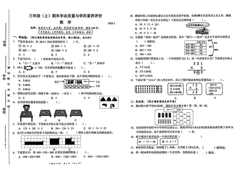 广东省深圳市罗湖区2024-2025学年三年级上学期期末数学试题第1页