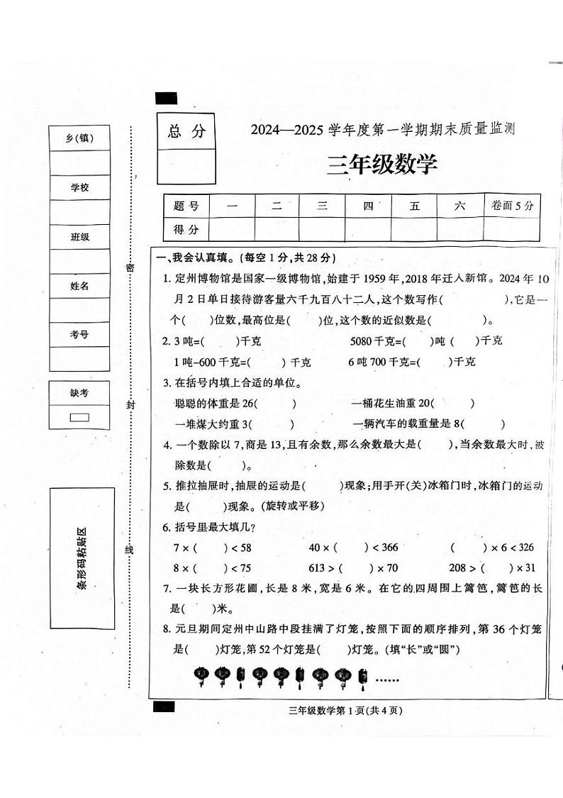 河北省保定市定州市2024-2025学年三年级上学期期末数学试题第1页