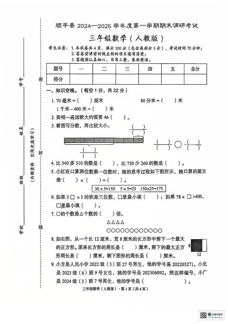 河北省保定市顺平县2024-2025学年三年级上学期期末数学试题第1页