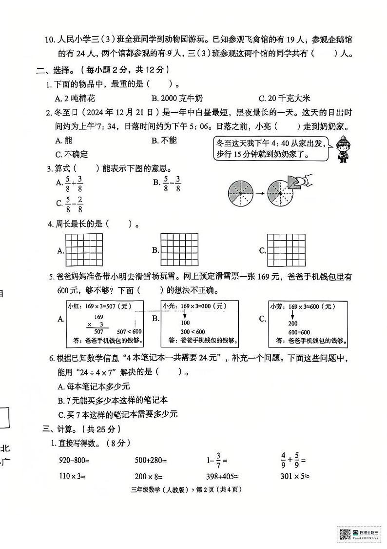 河北省保定市顺平县2024-2025学年三年级上学期期末数学试题第2页