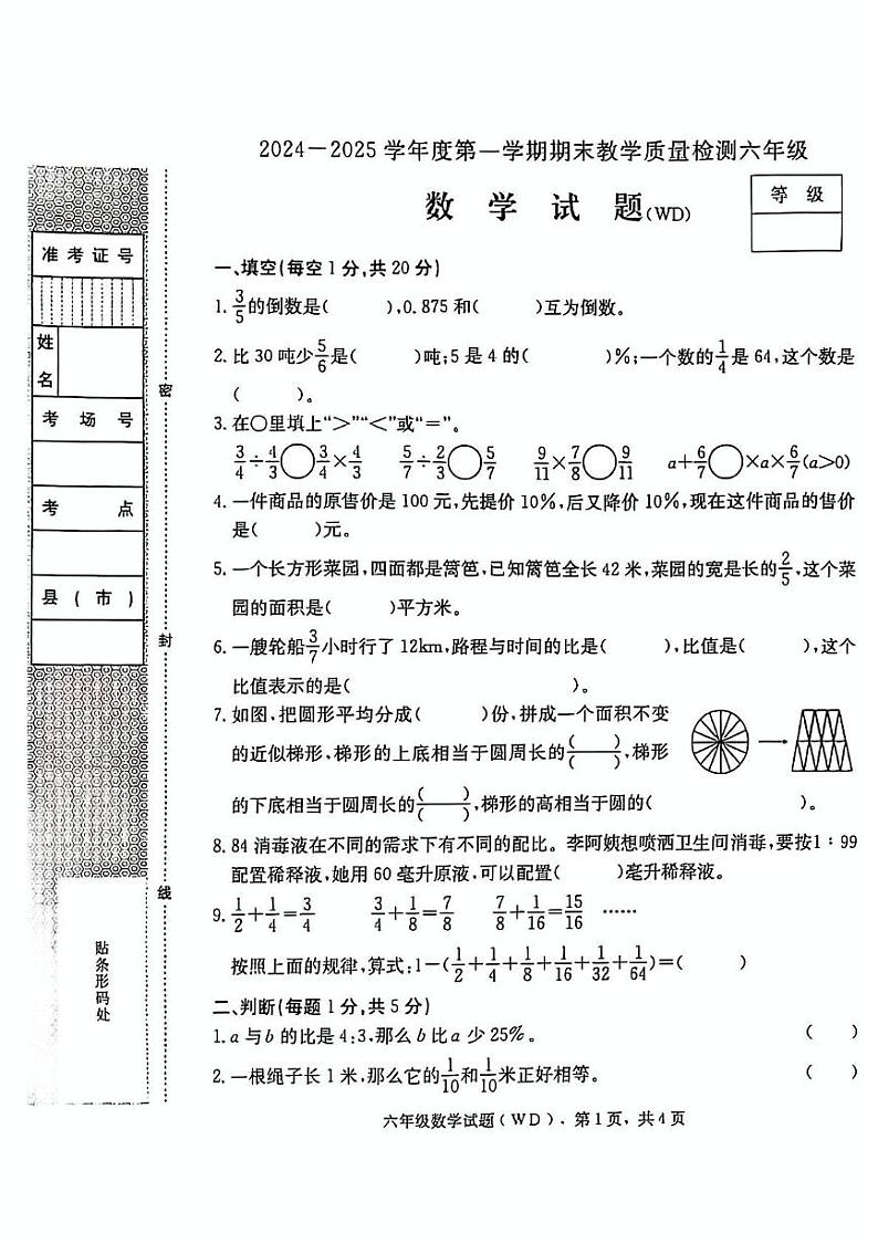 河北省保定市望都县联考2024-2025学年六年级上学期期末数学试题第1页