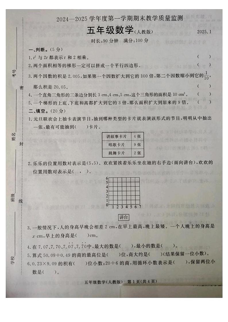 河北省廊坊市霸州市2024-2025学年五年级上学期1月期末数学试题第1页