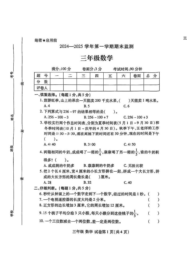 河南省洛阳市洛龙区2024-2025学年三年级上学期期末数学试题第1页