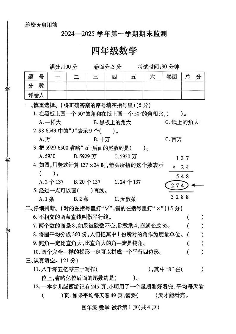 河南省洛阳市洛龙区2024-2025学年四年级上学期期末数学试卷第1页