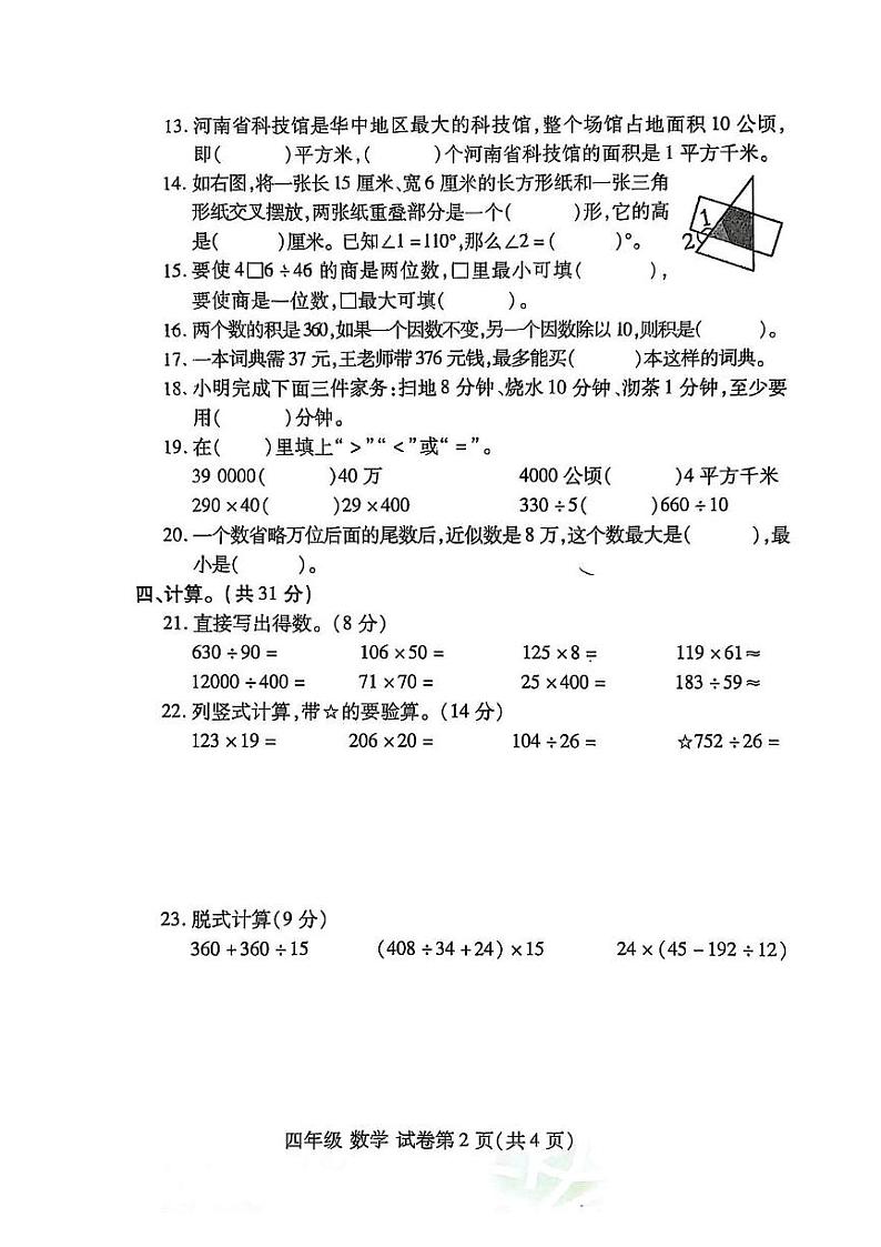河南省洛阳市洛龙区2024-2025学年四年级上学期期末数学试卷第2页